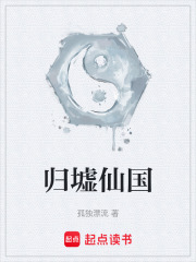 归墟仙国txt小说免费阅读