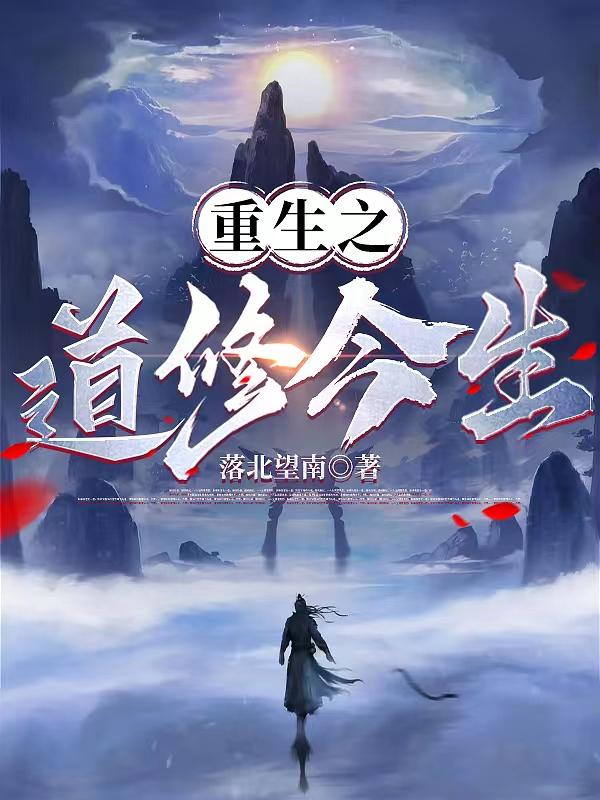 重生之道的