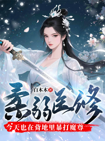 柔弱医修今天也在背地里暴打魔尊最新