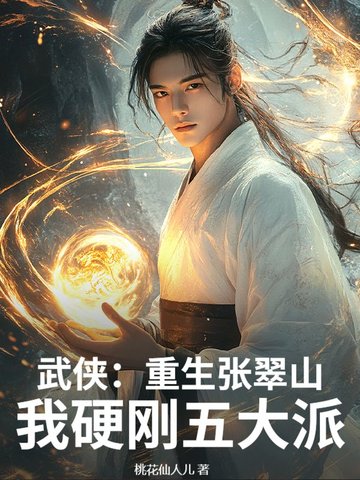 武侠:重生张翠山