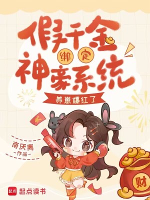 假千金是豪门千金