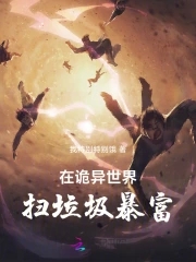 在诡异世界签到二十年