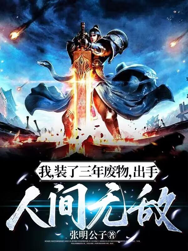 我装了三年废物出手人间无敌小说最新章节列表