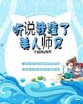听说我渣了美人师兄小说下载