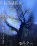 科技传播系统txt小说免费阅读
