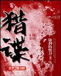 锋利的柴刀猎谍txt