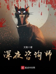 深夜咨询师小说