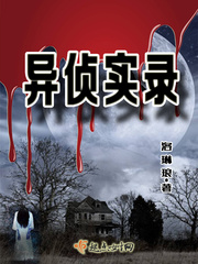 异案侦缉录
