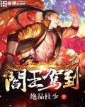阎王小说免费阅读