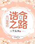 《农门婆婆的诰命之路》