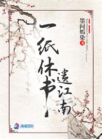 一纸休书 文