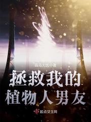 拯救我的妻子 剧情解析