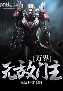 万界无敌门主免费阅读小说