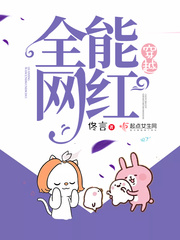 穿越全能网红免费阅读小说