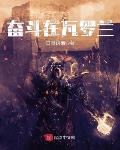 奋斗在瓦罗兰 第1章
