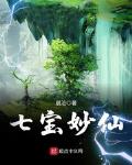 七宝妙仙小说全文免费阅读