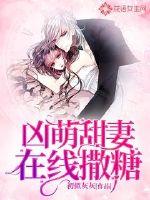 凶萌甜妻在线撒糖小说全文免费阅读无弹窗