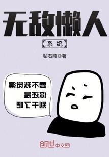 神级懒人系统