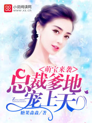 萌宝来袭总裁爹地太难缠 小说