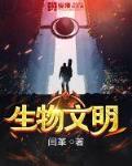 生物文学作品
