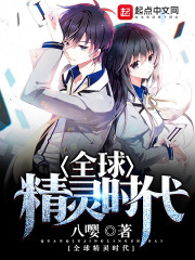 神奇宝贝全球精灵时代