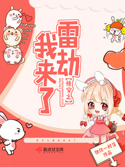 快穿之雷劫我来了小说免费下载