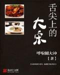 舌尖上的大宋校对版下载