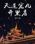 天道宠儿开黑店小说全文免费阅读笔趣阁