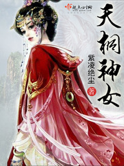 天桐神女TXT下载