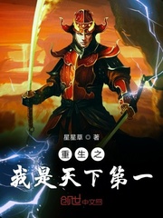 重生天下第一之我是成是非小说