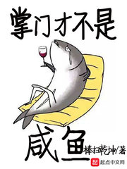 掌门才不是咸鱼小说阅读免费