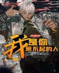 你是我惹不起的爸爸
