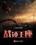 战锤王座评论
