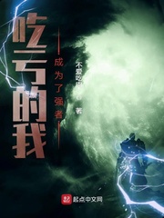 小说吃亏是福