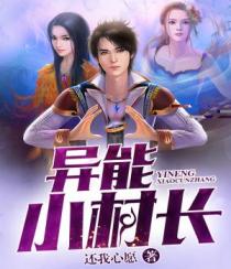 农村异能类小说