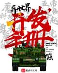 异世界开发手册最新