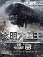 文明大魔王小说全集免费观看