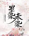 墨染是啥意思