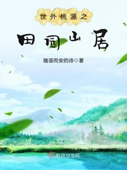 乡村的悠闲田园生活