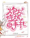 炮灰修炼手札小说免费阅读