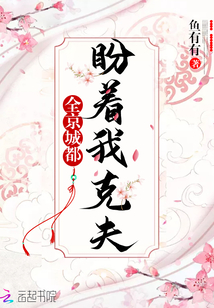 全京城都盼着我克夫笔趣阁