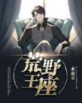 荒野王座笔趣阁