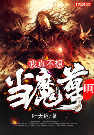 我真不想当魔头
