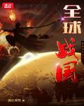 全球战国小说在线阅读无弹窗