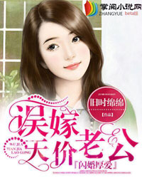 闪婚厚爱误嫁天价老公百度云