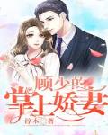 顾少的闪婚娇妻 10