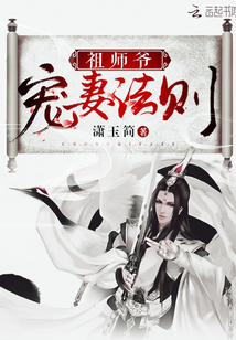 祖师爷宠妻法则百度