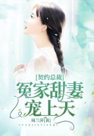 内婚总裁的契约甜妻