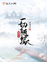 快穿之一切随缘txt小说免费阅读