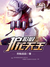 超级护花天王小说全文免费阅读无弹窗